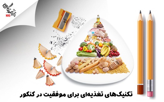 تکنیک‌های تغذیه‌ای برای موفقیت در کنکور